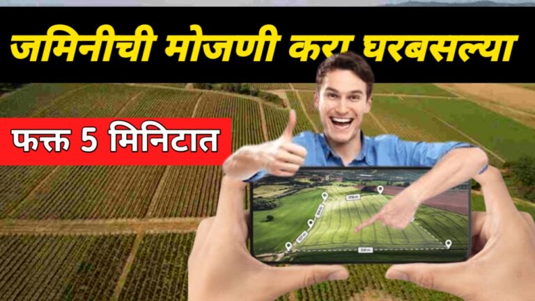 मोबाईल वरून अशी करा जमिनीची कराणी | how to measure land area