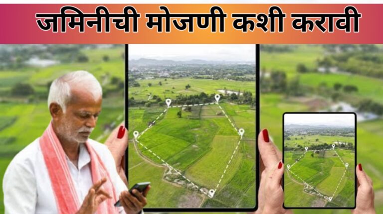 मोबाईल वरून जमीन मोजण्यासाठी नवीन ॲप्लिकेशन|land area calculator app