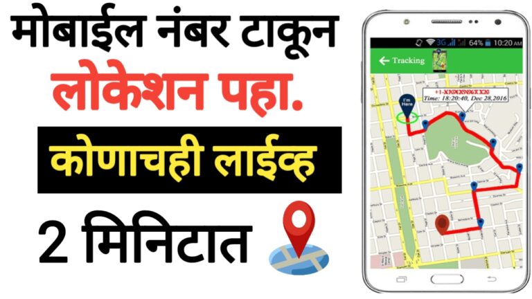 Location tracker app फक्त मोबाईल नंबर टाका आणि कोणाचेही लाईव्ह लोकेशन बघण्याची नवीन पद्धत