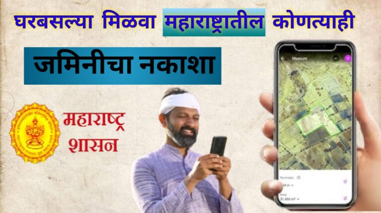 फक्त गट नंबर टाकून जमिनीचा नकाशा पहा