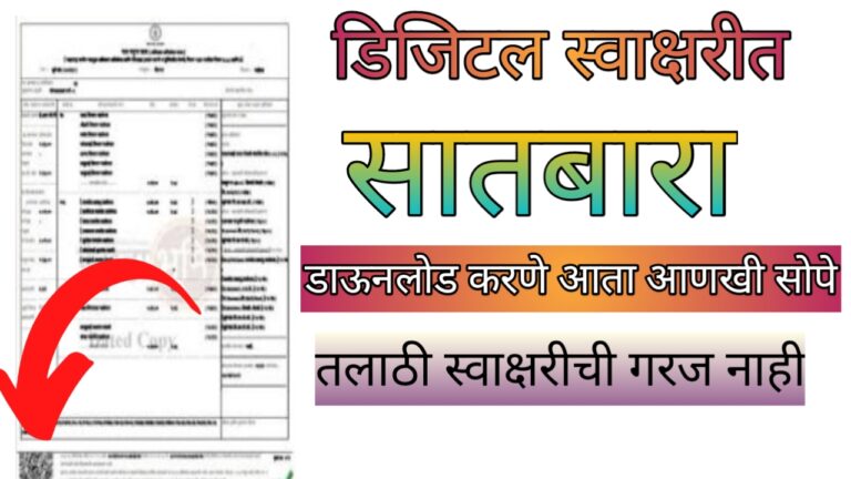 Digitally signed 7/ 12,8A, फेरफार, मालमत्ता पत्रक online डाऊनलोड करा- download digital satbara online.