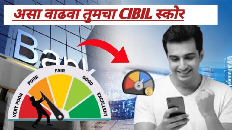 तुमचा CIBIL स्कोर कमी झाला आहे का?|(How to increase)स्कोर कसा सुधारायचा? जाणून घ्या