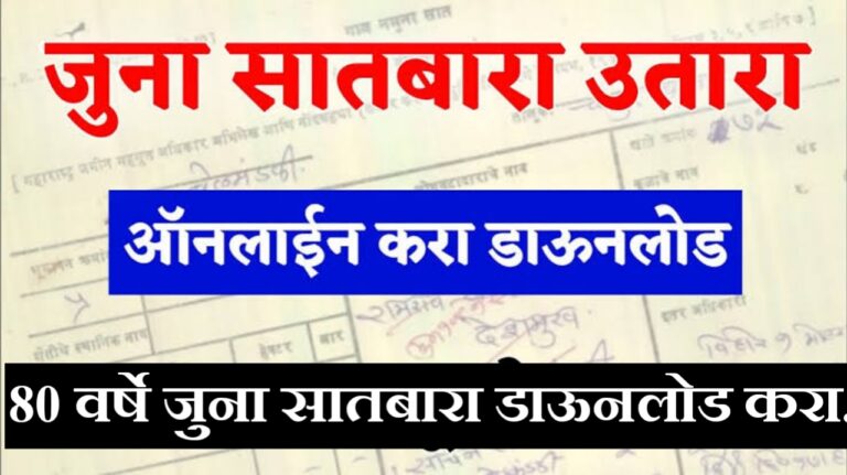 जुना सातबारा कसा पाहायचा | Old 7/12 Extract Online Download