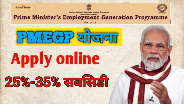 PMEGP योजना, असा करा ऑनलाईन अर्ज-जाणून घ्या|  Pradhanmantri Employment Generation Scheme
