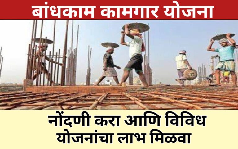 महाराष्ट्र इमारत बांधकाम कामगार योजना 2024 bandhukam kamgar Yojana