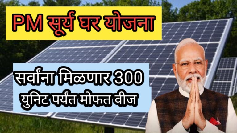 Pm free electricity scheme पीएम सूर्यघर योजना संपूर्ण माहिती.