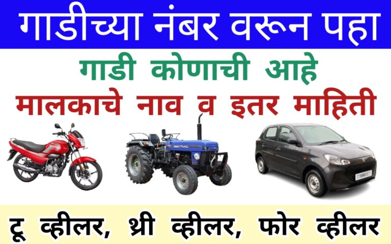गाडीच्या नंबर वरून मालकाचे नाव कसे काढायचे get owner details from vehicle number