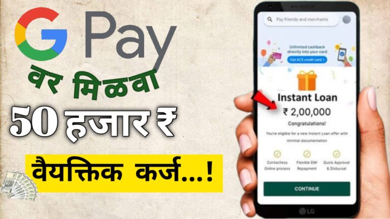 जाणून घ्या, 'गुगल-पे' वरून पर्सनल लोन साठी कसा करायचा अर्ज: personal loan on Google pay