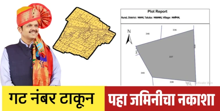 फक्त गट नंबर वरून जमिनीचा नकाशा पहा| मोबाईल वर वाचा सविस्तर माहिती