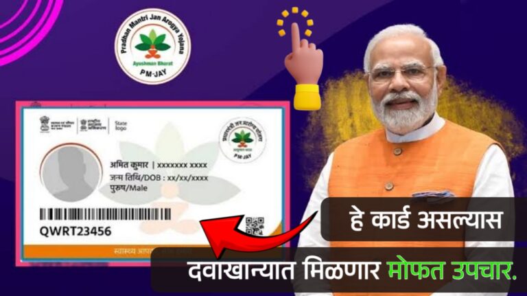 आयुष्मान भारत कार्ड: मोबाईलवर ऑनलाइन अप्लाय कसे करायचे आणि संपूर्ण माहिती | Ayushman Bharat card online apply