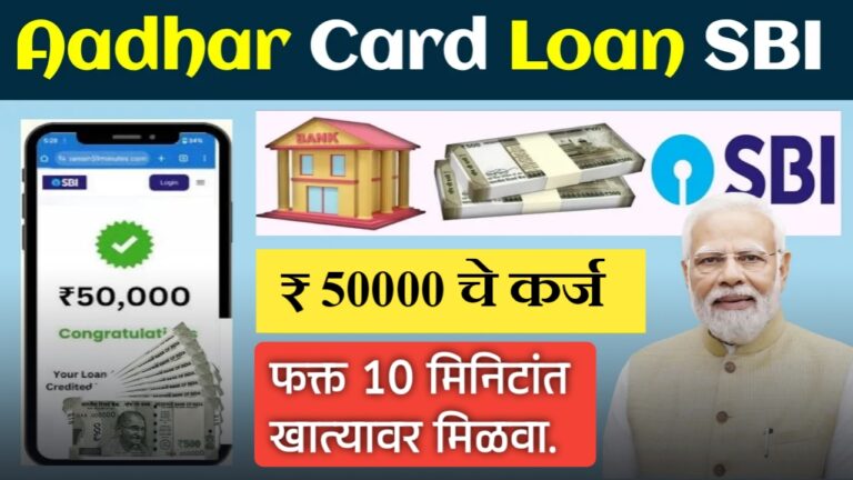 SBI आधार कार्ड लोन: फक्त आधार कार्डवर ₹50,000 पर्यंत कर्ज मिळवा!