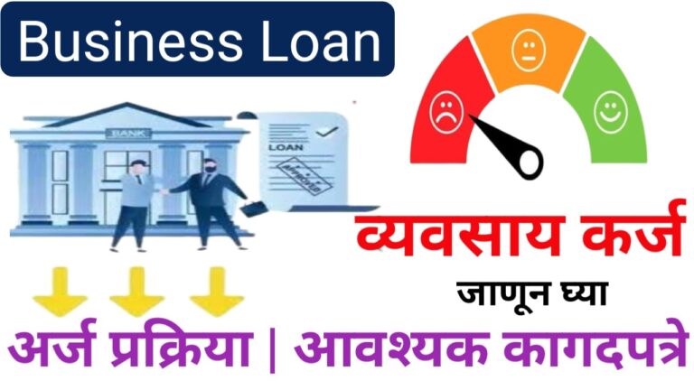 विना सिबिल व्यवसायासाठी कर्ज कसे मिळवायचे | 60000 Business Loan Without CIBIL