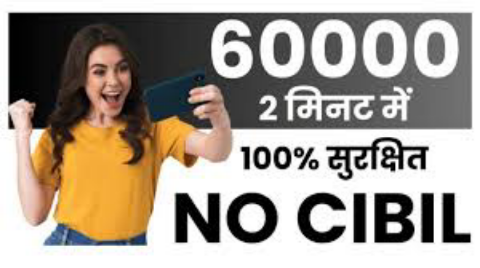 झटपट 60,000 रुपये मिळवा बँक खात्यात CIBIL स्कोअरशिवाय | 60000 loan on without cibil