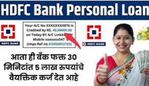 HDFC वैयक्तिक कर्ज 2025: फक्त 30 मिनिटांत मिळवा 10 लाख रुपये पर्यंत कर्ज, इथे जाणून घ्या