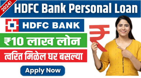 HDFC वैयक्तिक कर्ज: संपूर्ण माहिती