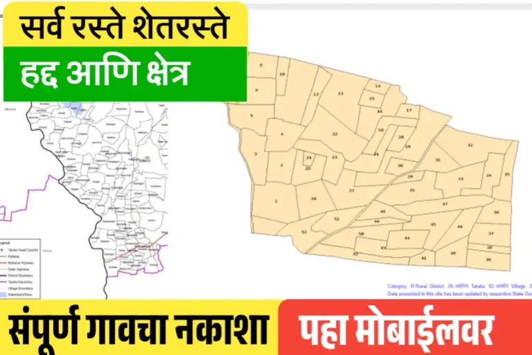 संपूर्ण गावाचा नकाशा ऑनलाईन कसा पहायचा जाणून घ्या Village Land Map Online