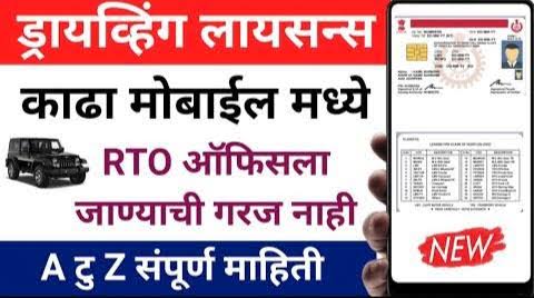 Driving Licence Online: घरबसल्या बनवा ड्रायव्हिंग लायसन्स, RTO चे हेलपाटे मारावे लागणार नाहीत
