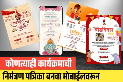 सर्व कार्यक्रमाची निमंत्रण पत्रिका बनवा मोफत तुमच्या मोबाईल वरून