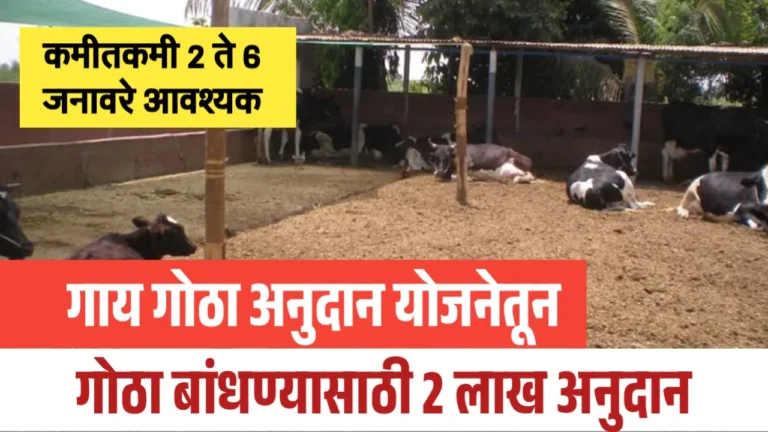 गाय गोठा अनुदान योजनेतून मिळणार 2 लाख 31 हजार रुपये – संपूर्ण माहिती