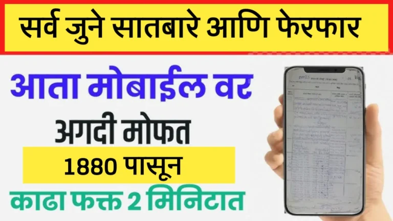 1880 पासूनचे जुना सातबारा, फेरफार व इतर कागदपत्रे डाउनलोड करण्याची प्रक्रिया