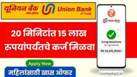 Union Bank Personal Loan: 20 मिनिटांत 50 हजार रुपयांपासून 15 लाख रुपयांपर्यंत कर्ज मिळवा