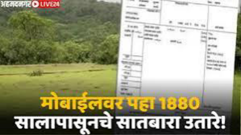 महाराष्ट्रातील जुन्या जमिनीच्या नोंदी कशा पाहाव्यात: 1880 सालापासूनचे पासूनचे सातबारा, फेरफार व खाते उतारे पहा