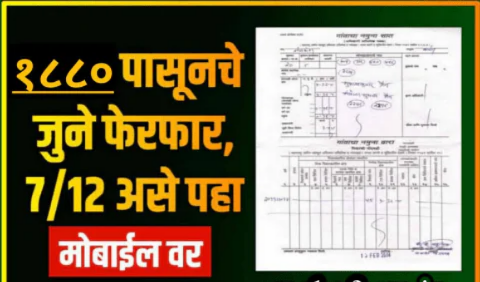 1880 सालापासूनचे सातबारा, फेरफार व खाते उतारे ऑनलाइन पाहा – कसे करावे? संपूर्ण मार्गदर्शन
