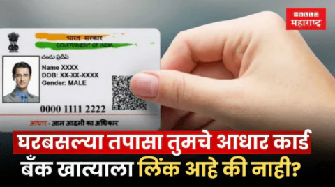 Aadhar: तुमचे बँक खाते आधारशी लिंक आहे का? घरबसल्या असे करा चेक