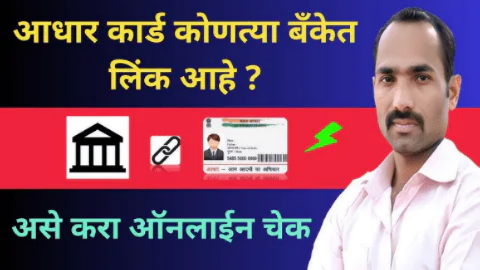 Aadhaar Card : तुमचं आधार कार्ड बँक खात्यासोबत लिंक आहे की नाही, झटपट तपासा; स्टेप बाय स्टेप प्रक्रिया जाणून घ्या
