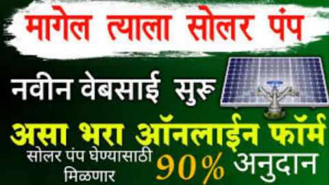 आता मिळणार मागेल त्या शेतकऱ्याला सौर कृषी पंप ; योजनेची पात्रता कागदपत्रे अर्ज प्रक्रिया Saur krushi pump yojana 2025