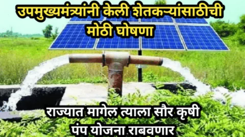 मागेल त्याला सौर पंप योजना 2025: शेतकऱ्यांसाठी सौर पंपाची अनोखी संधी