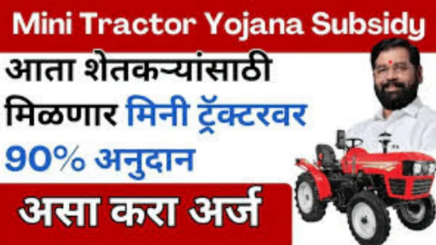 आता शेतकऱ्यांसाठी मिळणार मिनी ट्रॅक्टरवर 90% अनुदान असा करा अर्ज, Mini Tractor Yojana Subsidy Online Apply
