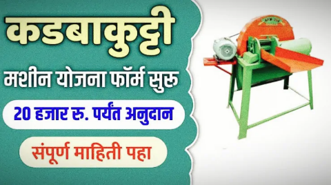 Kadba Kutti Machine Yojana 2025: कडबाकुट्टी मशीन अनुदान योजना, तब्बल 20 हजार रुपयांपर्यंत मिळेल अनुदान