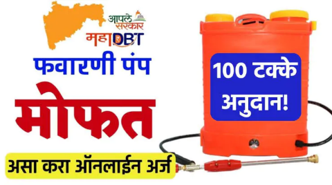 शेतकऱ्यांना फवारणी पंपावर मिळत आहे 100% अनुदान | लवकर करा अर्ज