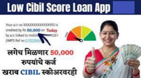 Low Cibil Score Loan ॲप : लगेच मिळणार 20 हजार ते 40000 रुपयांपर्यंतचे कर्ज अत्यंत कमी CIBIL स्कोअरवरही
