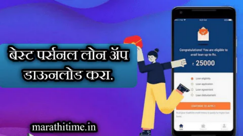 भारतातील 5 सर्वोत्तम पर्सनल लोन ॲप्स: कमी वेळेत आणि कमी कागदपत्रांमध्ये लोन मिळवा