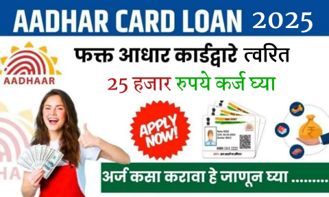 फक्त आधार कार्ड देऊन मिळेल खराब सिबिल स्कोअरवर सुद्धा 25000 पर्यंतचे तातडीचे कर्ज, Low Cibil Score Loan up to 25000.
