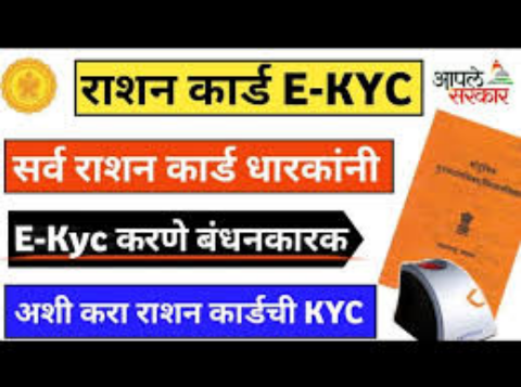 रेशन कार्ड e-KYC करण्याची अंतिम तारीख जाहीर