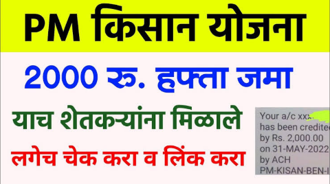 पीएम किसान सन्मान निधी योजनेची गावानुसार शेतकरी यादी