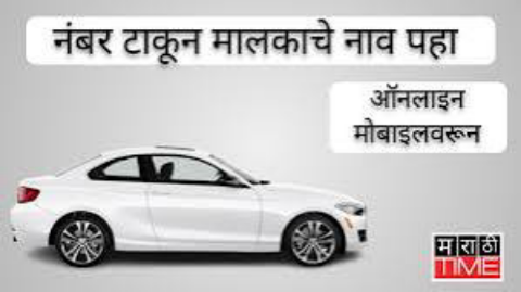 गाडीच्या नंबर वरून मालकाचे नाव कसे काढायचे अशी पहा संपूर्ण माहिती