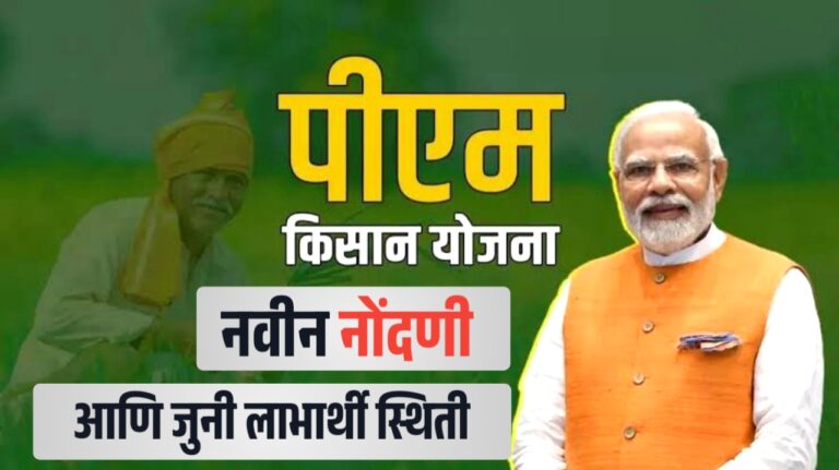 Online PM किसान योजनेची नवीन नोंदणी आणि पैसे जमा स्टेटस कसं तपासायचं
