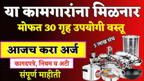 भांडी संच योजना 2025: बांधकाम कामगारांना मिळणार मोफत घरातील भांडी असा करा अर्ज online apply