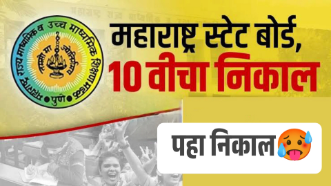 उद्या 13 मे रोजी SSC 10 वी निकाल, असा पहा ऑनलाईन तुमचा निकाल