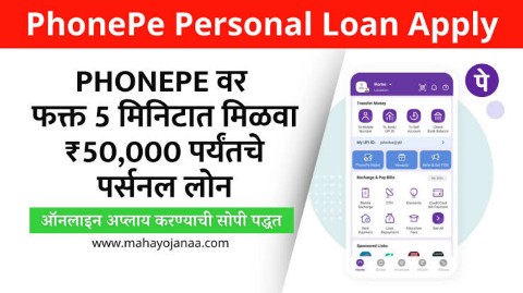 PhonePe वरून मिळत आहे 5 मिनिटात ₹50,000 कर्ज | PhonePe Instant Personal Loan