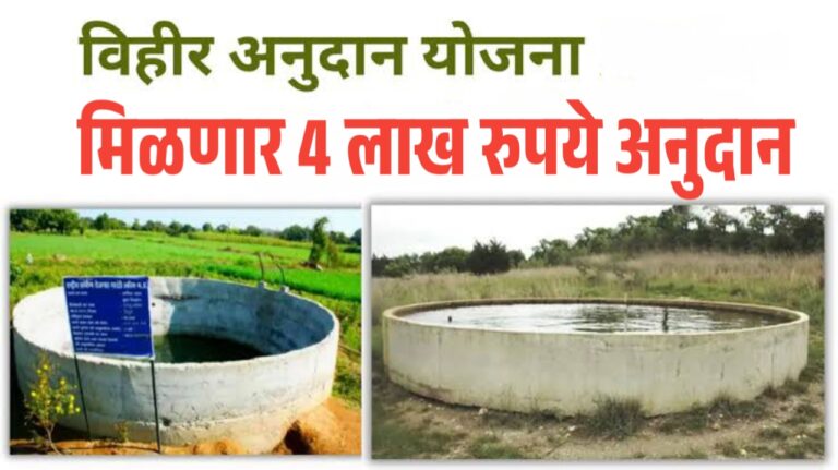 शेतकऱ्यांसाठी विहीर अनुदान योजना: मिळणार 4 लाख रुपये अनुदान बँक खात्यात
