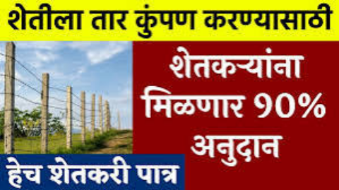 शेती तार कुंपण योजनेसाठी अर्ज प्रक्रिया