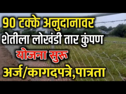 शेतीला तार कुंपण करण्यासाठी मिळत आहे 90% अनुदान | असा करा अर्ज