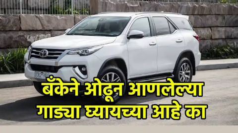 बँकेने ओढून आणलेल्या गाड्या: अर्ज प्रक्रिया कशी आहे येथे पहा संपूर्ण माहिती