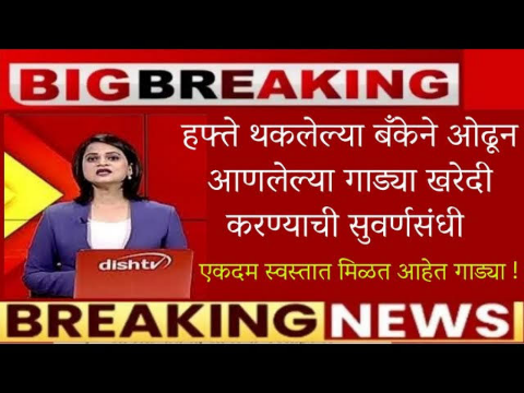 बँकेने ओढून आणलेल्या गाड्या: काय आहे हा प्रकार आणि कशी मिळते अशी गाडी असा अर्ज करा