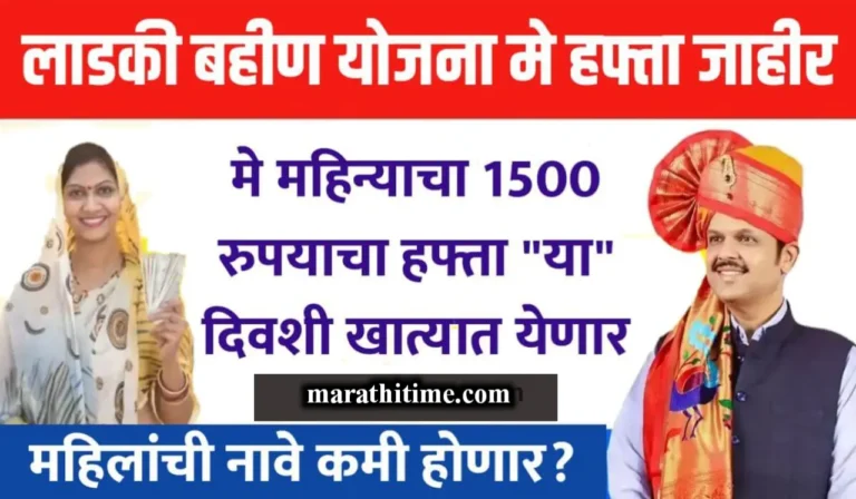 मे महिन्याचा लाडकी बहीण योजनेचा 1500 रुपयाचा हफ्ता “या” दिवशी बँक खात्यात येणार, सरकारने केले जाहीर